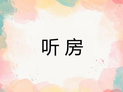 听房