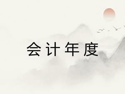 会计年度 会计年度