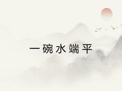 一碗水端平