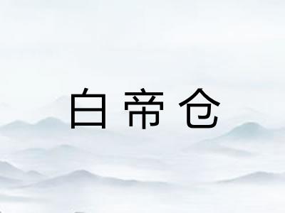 白帝仓 白帝仓