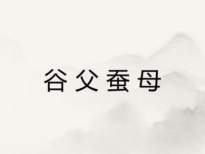 谷父蚕母 谷父蚕母