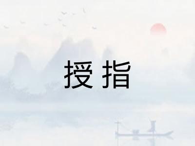 授指 授指