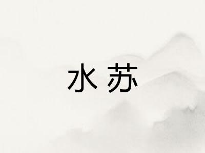 水苏 水苏