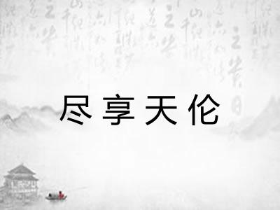 尽享天伦 尽享天伦