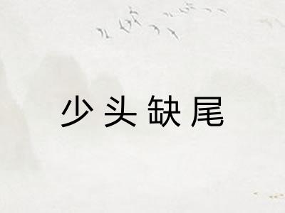 少头缺尾 少头缺尾