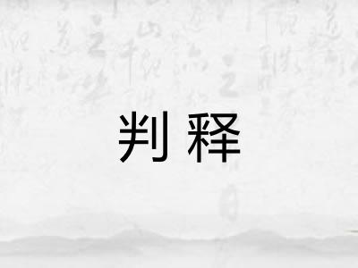 判释 判释