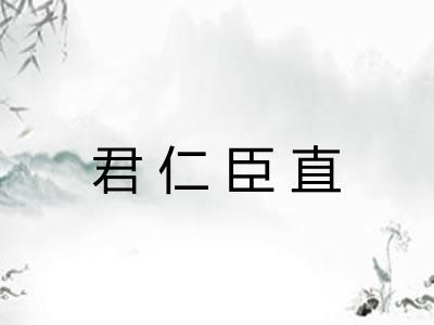 君仁臣直 君仁臣直