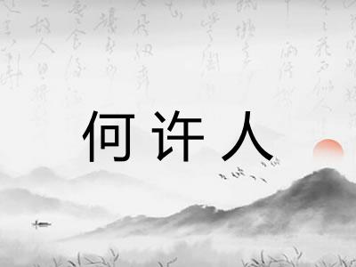何许人