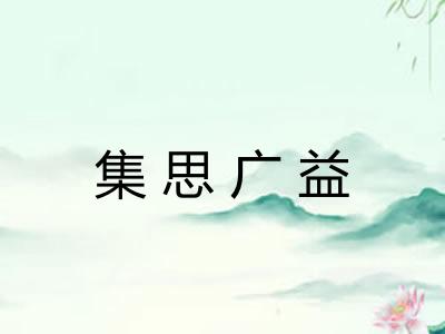 集思广益 集思广益