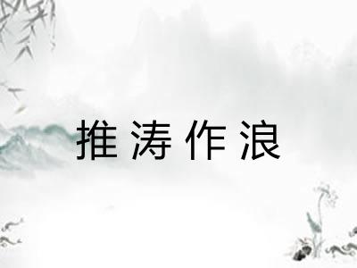 推涛作浪