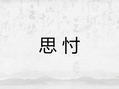 思忖 思忖