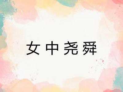 女中尧舜 女中尧舜