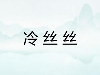 冷丝丝 冷丝丝