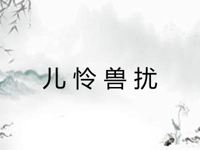 儿怜兽扰 儿怜兽扰