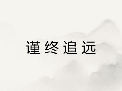 谨终追远 谨终追远