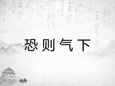 恐则气下 恐则气下