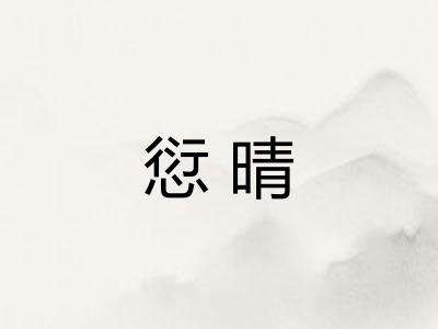 愆晴