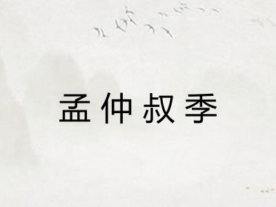 孟仲叔季 孟仲叔季