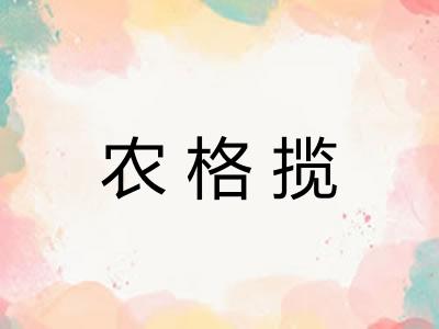 农格揽 农格揽