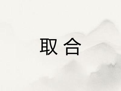 取合