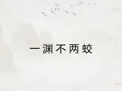一渊不两蛟