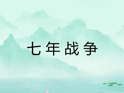 七年战争 七年战争