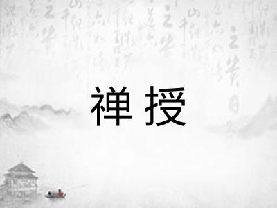 禅授