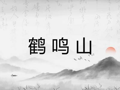 鹤鸣山 鹤鸣山