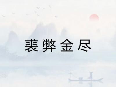 裘弊金尽 裘弊金尽