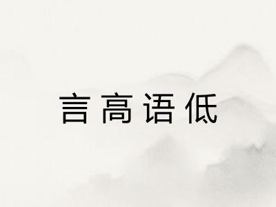 言高语低 言高语低