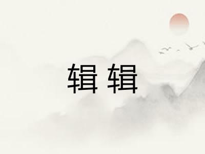 辑辑 辑辑