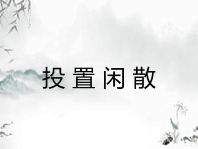 投置闲散 投置闲散