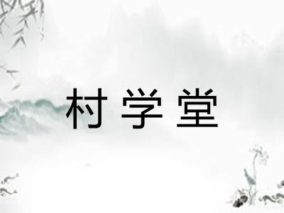 村学堂 村学堂