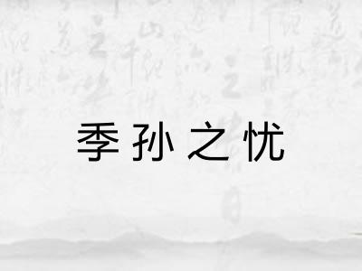 季孙之忧 季孙之忧