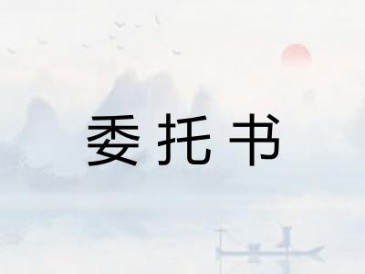 委托书 委托书