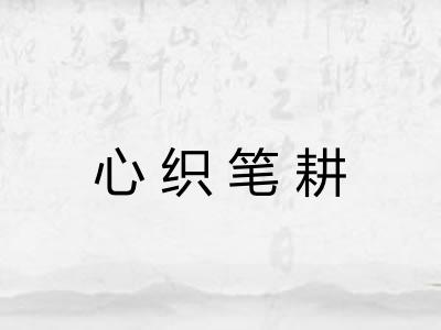 心织笔耕 心织笔耕