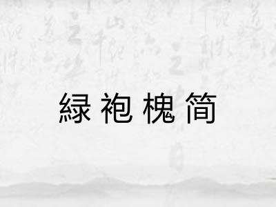 緑袍槐简 緑袍槐简
