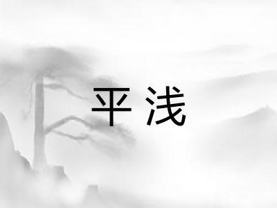 平浅 平浅