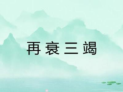 再衰三竭 再衰三竭