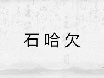 石哈欠 石哈欠