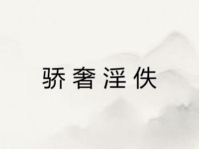 骄奢淫佚 骄奢淫佚