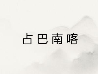 占巴南喀