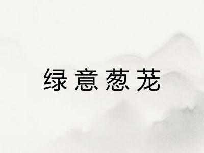 绿意葱茏 绿意葱茏