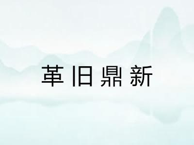 革旧鼎新 革旧鼎新