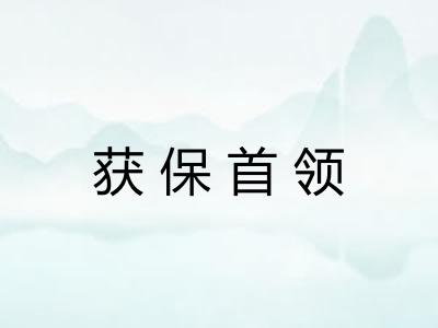 获保首领 获保首领