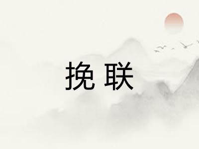挽联