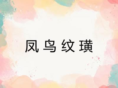 凤鸟纹璜 凤鸟纹璜