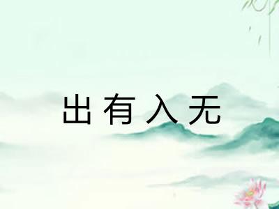 出有入无 出有入无