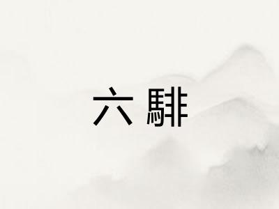 六騑