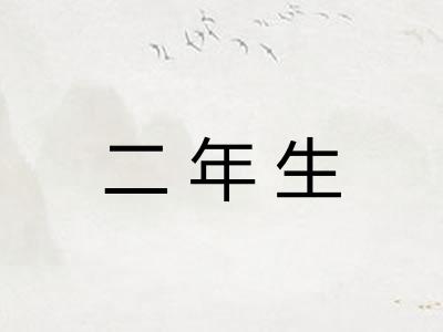 二年生